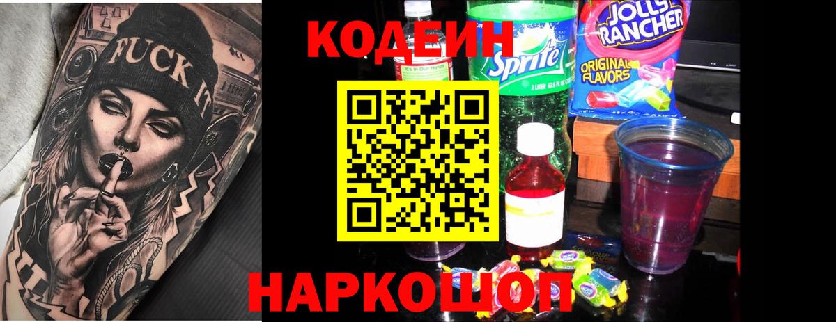 Кодеиновый сироп Lean Purple Drank  Codein Purple Drank  Вход с VPN  Электросталь 