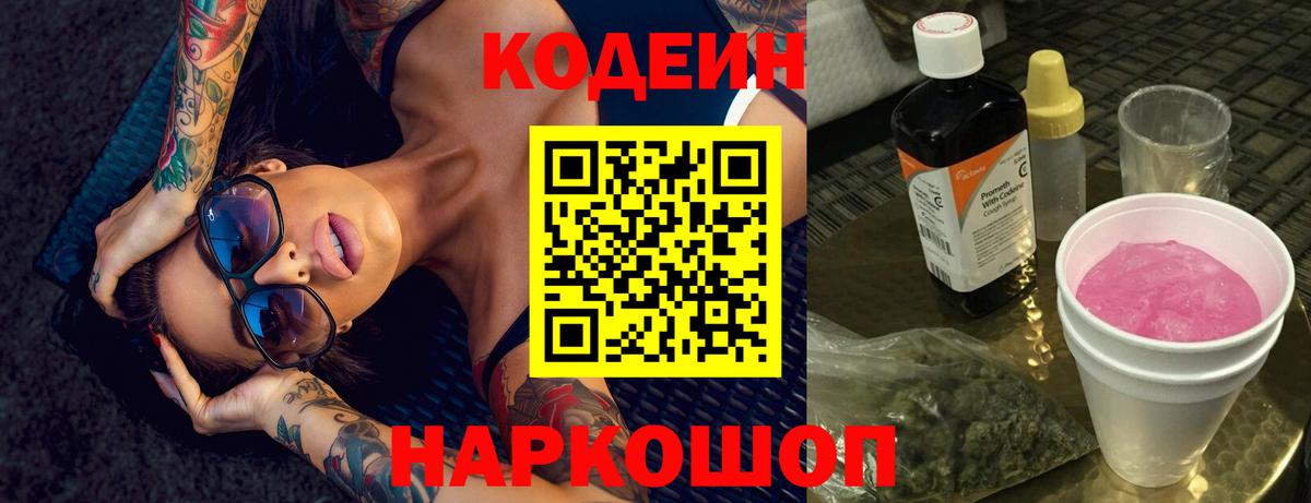 Codein напиток Lean (лин) Электросталь